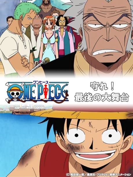 One Piece Special: Захисти! Остання велика вистава
