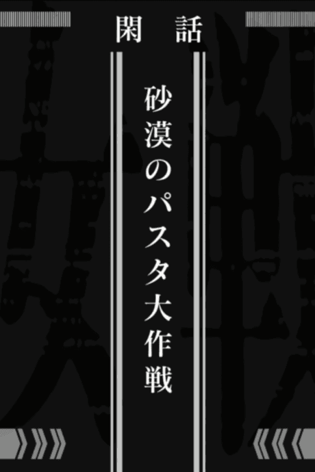 Saga of Tanya the Evil: Операція Пустельна Паста