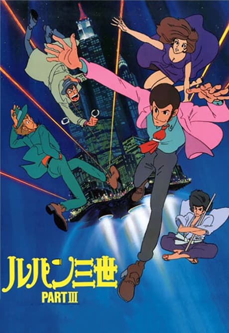 Lupin the Third Частина 3