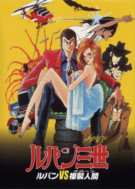 Lupin III: Таємниця Мамо