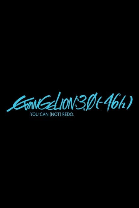 EVANGELION:3.0 (-46год)
