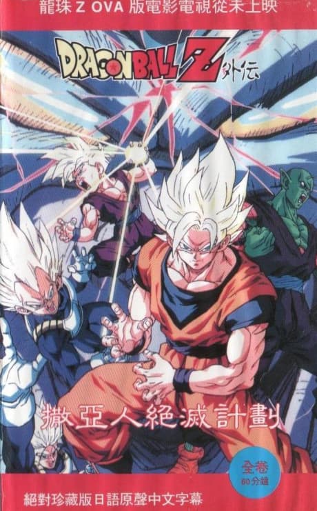 Dragon Ball Z: План знищення Сайянів