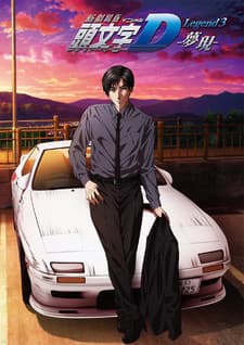 Initial D Легенда 3: Мрія