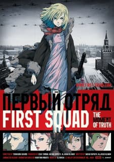 First Squad: Момент істини