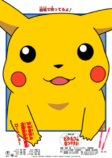 Pokémon: Канікули Пікачу